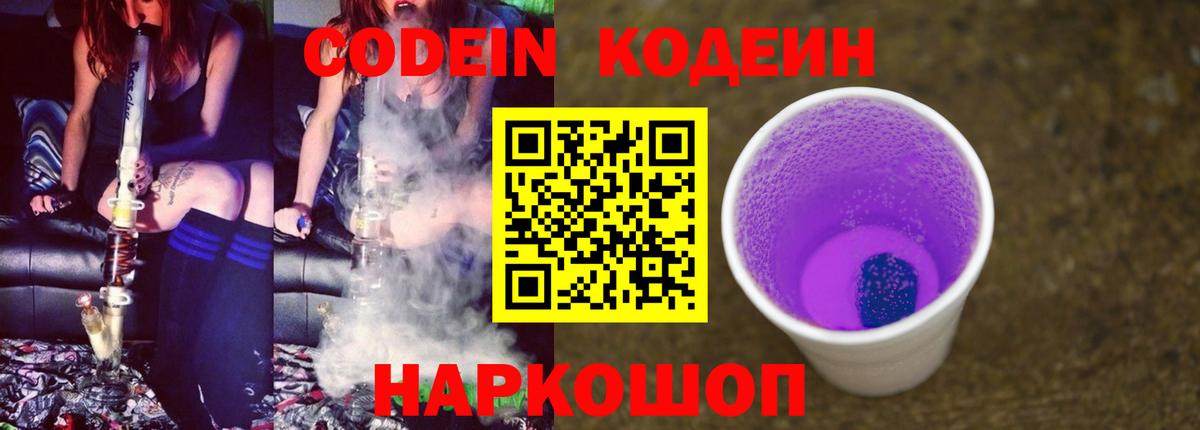 Кодеиновый сироп Lean Purple Drank  Кодеиновый сироп Lean Purple Drank  Вход с VPN  Чехов 